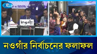 নির্বাচনের ফলাফল ও এলাকার পরিস্থিতি জানাতে নওগাঁ থেকে সরাসরি  Naogaon  Rtv News [upl. by Hilde]