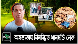 পরিবার নিয়ে আসার অনুপযোগী হয়ে পড়েছে ধানমন্ডি লেক  Dhanmondi Lake  Dhanmondi  BdN71 [upl. by Vorster]