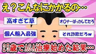 【わかハゲ】25歳でAGA治療を始めた結果→ぼったくりレベルだと話題にｗ…最高コスパは個人輸入？ちゃんと効果があるおすすめの治療薬はこれ！ [upl. by Nodnart]