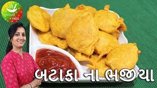 Monsoon Special Episode 1  Batata Na Bhajiya Recipe Without Soda  Bhajiya Recipe in Gujarati [upl. by Cirdor]