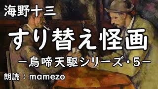 【朗読小説ミステリー】 海野十三 「すり替え怪画」 【烏啼天駆シリーズ・５】 青空文庫 睡眠導入 [upl. by Spracklen379]