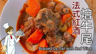 紅酒燴牛尾｜經典法式料理簡單做 Braised oxtail with red wine [upl. by Sherris120]