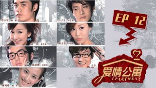 【爱情公寓第一季 Ipartment Season 1】EP12  爆款剧集！陈赫娄艺潇相爱相杀  陈赫娄艺潇孙艺洲  都市爱情喜剧  优酷 YOUKU [upl. by Nylrehc526]