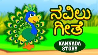 Kannada Moral Stories for Kids  ನವಿಲು ಗೀತೆ  Kannada Stories  Kannada Fairy Tales  Koo Koo TV [upl. by Anuala100]