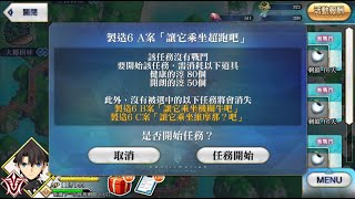 FateGrand Order 繁中版【水怪危機純潔之人的浮島】製造6 A案「讓它乘坐超跑吧」 [upl. by Ottinger688]