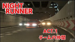 新【NIGHT RUNNER】act1 チームの仲間 [upl. by Ahcurb786]