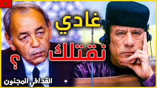 كيف حاول الزعيم المجنون معمر القذافي ان يقتل ملك المغرب العبقري الحسن الثاني ؟ فيديو صادم [upl. by Ariaet]