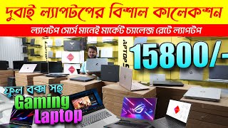 দুবাই ল্যাপটপের বিশাল কালেকশন  Used Laptop Price in Bangladesh  Used Laptop [upl. by Shipp126]