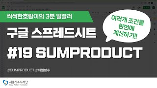 공유복지플랫폼 스프레드시트 입문 3분 일잘러 19  SUMPRODUCT feat 클로바더빙 [upl. by Aicena]