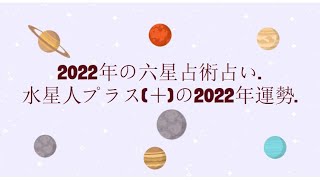 水星人プラス＋の2022年運勢  2022年の六星占術占い [upl. by Favin]