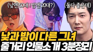 낮과 밤이 다른 그녀 1회 줄거리 등장인물 소개 3분요약 [upl. by Elleval]