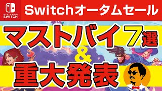 【 ニンテンドースイッチ ソフト セール 】静かな秋にじっくり楽しむお得なインディーゲーム7タイトル [upl. by Notluf]