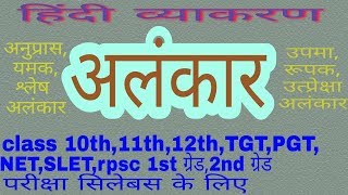 हिंदी व्याकरण अलंकार hindi grammar alankaar [upl. by Vanna368]