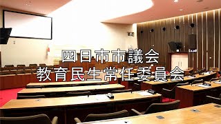 教育民生常任委員会（令和6年6月20日）② [upl. by Nnyre]