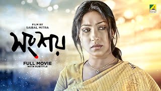 Songshoy  Bengali Full Movie  National Award  Rituparna Sengupta  Kunal Mitra [upl. by Ethbin]