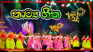 නාට්‍ය ගීත Drama Songs 🎵  අනුලසර 2024  Anula Vidyalaya  Anulasara 2024 [upl. by Nire63]