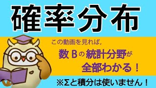 【高校数学B】確率分布と統計的推測の完全解説 [upl. by Nanreit]