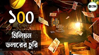 সত্য ঘটনা ॥ ১০০ মিলিয়ন ডলারের চুরি federal bank heist movie explained in bangla [upl. by Delcina679]