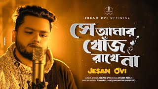 সে আমার খোঁজ রাখে না  Shey Amar Khoj Rakhe Na  Jesan Ovi  Khoj  Official MV  Bangla New Song [upl. by Marc]