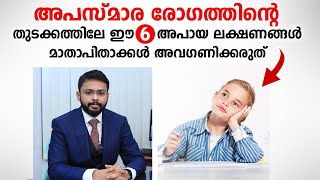 അപസ്മാര രോഗത്തിന്റെ ഈ അപായ ലക്ഷണങ്ങൾ അവഗണിക്കരുത്  Epilepsy Malayalam  Dr Kevin Reji [upl. by Ennis]