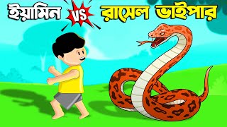 ইয়ামিন আর রাসেল ভাইপার  Samima Sraboni Cartoon  Yamin New Cartoon  YAMIN  SAMBA  Bangla Cartoon [upl. by Eigram69]