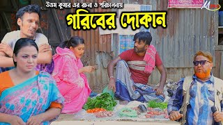 গরিবের দোকান  লেডামিয়ার নতুন নাটক  Leda Miah Natok  Mph Music [upl. by Namielus]