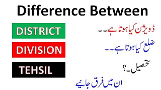 Difference Between District And Division and Tehsil In Pakistan [upl. by Mill]