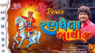 RANGELA BHATHIJI  રણઘેલા ભાથીજી  NEW SONG 2024  RATHODI RAJPUT BHATHIJI MAHARAJ NU NEW SONG [upl. by Asteria527]