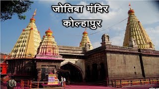 जोतिबा मंदिर कोल्हापुर  Jyotiba Temple Kolhapur Maharashtra  Jotiba Mandir [upl. by Chivers177]