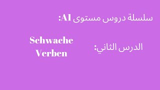 في اللغة الالمانية Schwache Verben الدرس الثاني  شرحA1 [upl. by Kelila39]