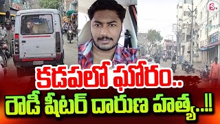 Kadapa Rowdy Sheeter Latest Incident  SumanTV Tirupati [upl. by Burnett]