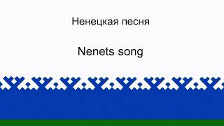 Nenets song  Ненецкая песня [upl. by Tailor]