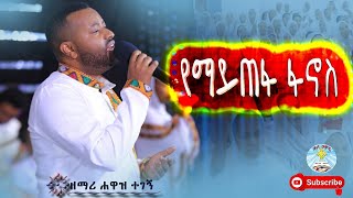 የማይጠፋ ፋኖስ ዘማሪ ሐዋዝ ተገኝ መዝሙር  Yemaytefa Fanos  Hawaz Tegege  Kale Awadi ቃለ ዐዋዲ ቴሌብዥን [upl. by Manuel79]