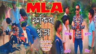 MLA ফকিরা খুড়া  election comedy video  বিধানসভা নির্বাচন RONGERPURULIA2 jharkhand mla [upl. by Daniella]