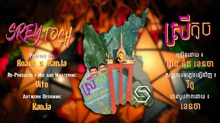 រោជ និង ខេនចា  ស្រីតូច Srey Toch OFFICIAL AUDIO [upl. by Nyvrem]