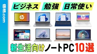 【2024年】高コスパノートPC10選！ 新生活にぴったりな14型以下モデルを厳選 [upl. by Recnal619]