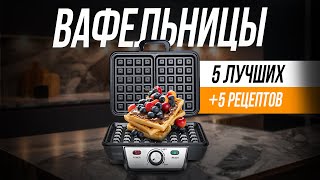 Лучшие недорогие вафельницы  рецепты венских вафель [upl. by Granlund]