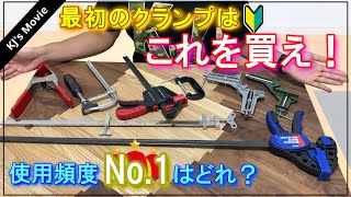 【徹底解説】最初に揃えるべき木工用クランプとは？使用頻度No1クランプはどれだ？ [upl. by Aihpled]