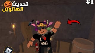 جربت تحديث الهالوين 🎃🔥 Roblox [upl. by Kara]