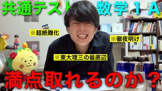 【神回】東大理三なら、寝てなくても共通テスト数学満点取れる説【超難化】 [upl. by Noret]