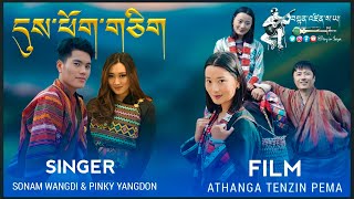 New Bhutanese Song 2023  Dhue Pho Chi  By Sonam Wangdi amp Tshering Yangdon Pinky  Bhutanese Song [upl. by Dougie226]