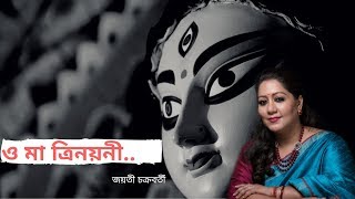 Agamonisong JayatiChakraborty O Ma Trinoyoni Agomoni GanJayati Chakraborty [upl. by Hulen]