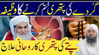 Gurdy Or Pitty Ki Pathri ka Rohani Ilaj Pitty ki Pathri khtm krne ka WazifaDawateislami [upl. by Airdnal29]