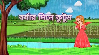 বর্ষার দিনে কুটুমBorshar Dine Kutom [upl. by Yeargain214]