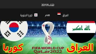 مباراة العراق وكوريا الجنوبية اليوم والقنوات الناقلة في تصفيات كاس العالم 2022 [upl. by Eanwahs]