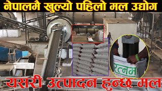 नेपालमै खुल्यो ३० करोड लगानीमा मल उद्योगयसरी उत्पादन हुन्छ मल Fertilizer industry opened in Nepal [upl. by Euhsoj]