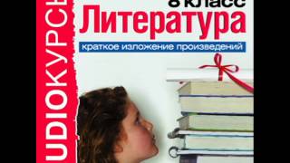 2000260 06 Аудиокнига Краткое изложение произведений 8 класc Беляев А Человек нашедший свое лицо [upl. by Barkley]