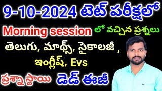 today tet exam bits9102024 టెట్ లో వచ్చిన ప్రశ్నలు9th tet exam questionstetdsctet exam bits [upl. by Thevenot649]