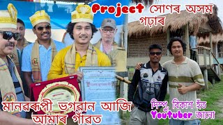 মানৱৰূপী ভগৱান সময় গগৈ ডাঙৰীয়া আজি আমাৰ গাঁৱত [upl. by Arbe]