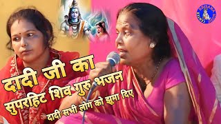 bhajan दादी जी का सुपरहिट शिव गुरु भजन सभी लोग नाचने लगे  दादी जी का दर्दनाक भजन shiv ka bhajan [upl. by Indira]